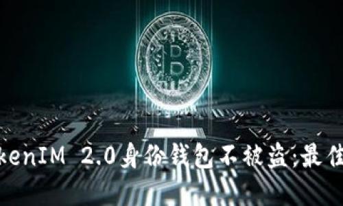 如何保护您的TokenIM 2.0身份钱包不被盗：最佳实践与防范措施