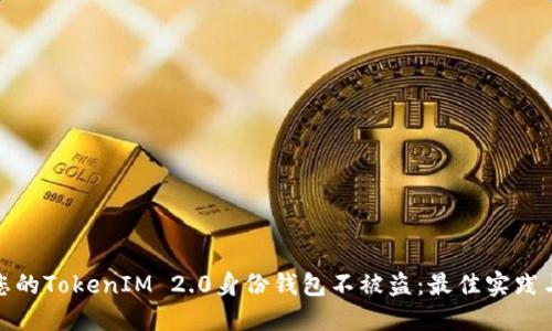 如何保护您的TokenIM 2.0身份钱包不被盗：最佳实践与防范措施