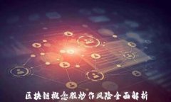 区块链概念股炒作风险全面解析