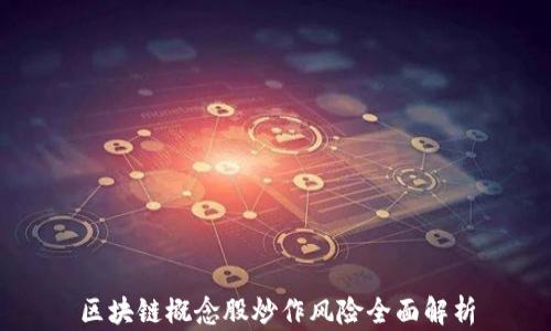 
区块链概念股炒作风险全面解析