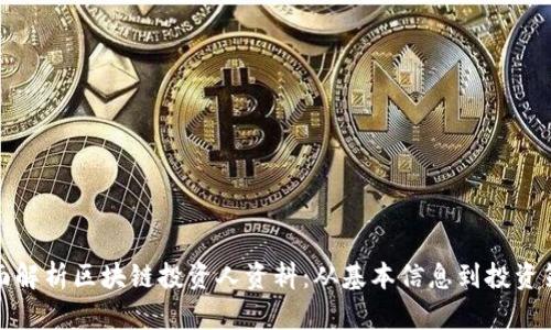 全面解析区块链投资人资料：从基本信息到投资策略