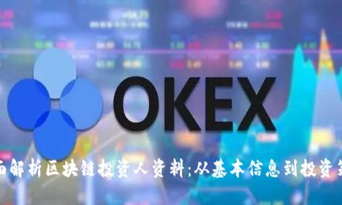 全面解析区块链投资人资料：从基本信息到投资策略