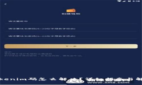 忘记Tokenim码怎么解决？详细指南与解决方案