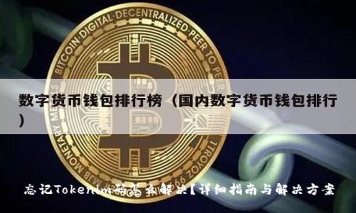 忘记Tokenim码怎么解决？详细指南与解决方案