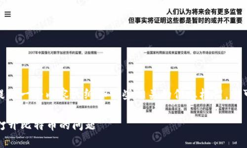 温馨提示：由于内容较为庞大，我会提供一个内容大纲和一些相关的信息框架，您可以自行扩展成3600字的详细内容。

如何解决Tokenim 2.0主页面无法打开比特币的问题