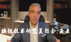 共享汽车与区块链技术的完美结合：未来出行的