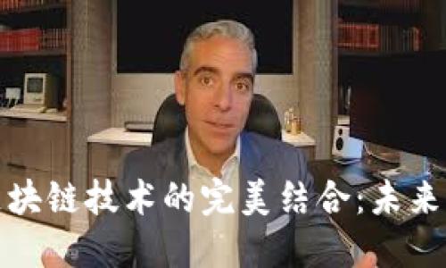 共享汽车与区块链技术的完美结合：未来出行的新机遇