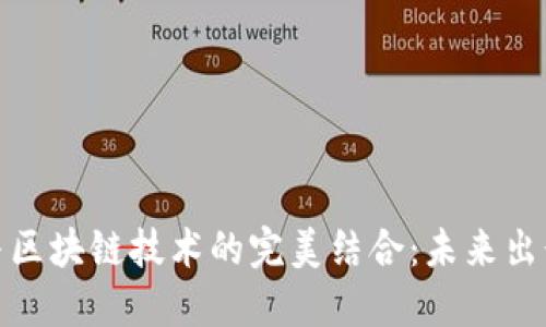 共享汽车与区块链技术的完美结合：未来出行的新机遇