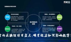 名人代言的区块链项目盘点：明星效应如何影响