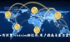 如何设置Tokenim助记词：用户指南与最佳实践