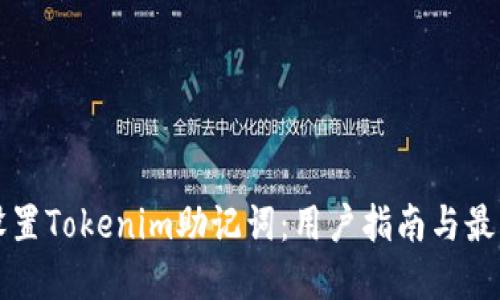 如何设置Tokenim助记词：用户指南与最佳实践