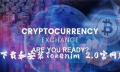 如何下载和安装Tokenim 2.0官网版本？
