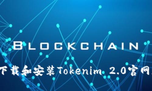 如何下载和安装Tokenim 2.0官网版本？