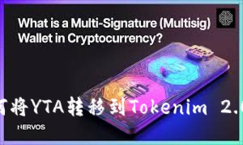 ### 如何将YTA转移到Tokenim 2.0：完整指南