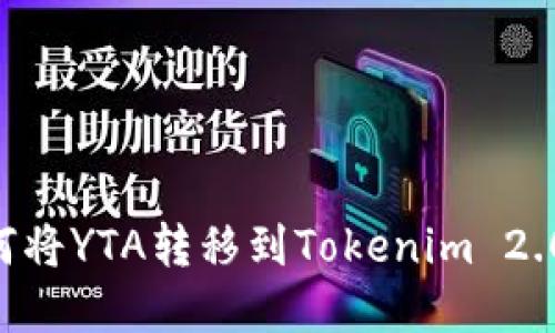 ### 如何将YTA转移到Tokenim 2.0：完整指南
