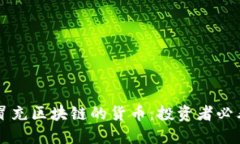 识别冒充区块链的货币：投资者必看指南
