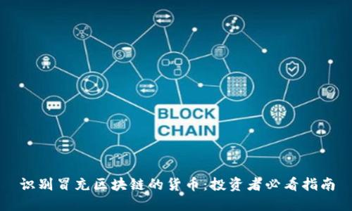 识别冒充区块链的货币：投资者必看指南