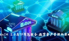 TokenIM 2.0与TP钱包联合：数字资产管理的新时代