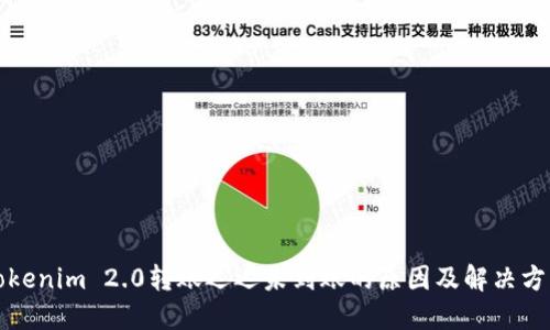 Tokenim 2.0转账迟迟未到账的原因及解决方法