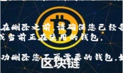 要在TokenIM 2.0中删除添加的钱包，您可以按照以下