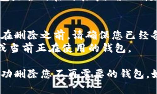 要在TokenIM 2.0中删除添加的钱包，您可以按照以下步骤进行操作。以下内容将为您提供详细的步骤和说明。

### 如何在TokenIM 2.0中删除添加的钱包

#### 步骤 1: 打开TokenIM应用
首先，确保您的设备上已经安装并打开了TokenIM 2.0应用。

#### 步骤 2: 登录账户
如果您尚未登录，请使用您的账户信息（如用户名和密码）进行登录。

#### 步骤 3: 进入钱包管理界面
在应用的主界面，找到并点击“钱包”或“资产”选项。这个选项可能会有所不同，具体取决于您使用的应用版本。

#### 步骤 4: 选择要删除的钱包
在钱包管理界面中，您将看到您已添加的所有钱包。浏览这些钱包，找到您希望删除的钱包。

#### 步骤 5: 删除钱包
通常情况下，您可以通过点击您要删除的钱包，进入该钱包的详细信息页面。在页面中，有一个删除或移除钱包的选项。

1. 点击“删除”按钮。
2. 系统可能会提示您确认是否真的要删除该钱包，确保您已经准备好删除，并确认操作。

#### 步骤 6: 验证删除
删除后，返回到钱包列表，检查您所删除的钱包是否仍在列表中，确保删除成功。

### 注意事项
- 删除钱包后，相关的资产信息也将被移除。在删除之前，请确保您已经备份了任何需要的数据。
- 有些钱包可能无法删除，特别是默认钱包或当前正在使用的钱包。

希望以上步骤能帮助您在TokenIM 2.0中成功删除您不再需要的钱包。如有其他问题，欢迎随时询问！