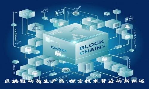 区块链的衍生产品：探索技术背后的新机遇