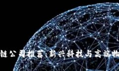 常州豪宅区块链公司推荐：新兴科技与高端物业