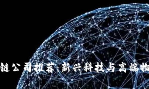 常州豪宅区块链公司推荐：新兴科技与高端物业的完美结合