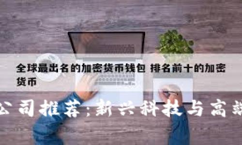 常州豪宅区块链公司推荐：新兴科技与高端物业的完美结合
