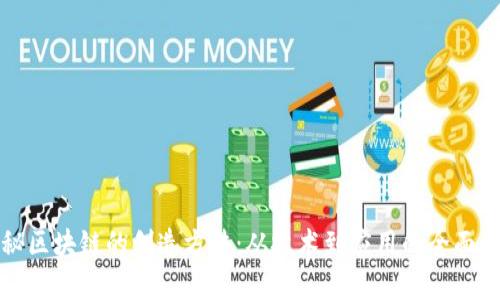 探秘区块链的创造方法：从技术到应用的全面解析