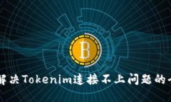 ### 解决Tokenim连接不上问题的全面指南