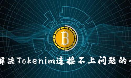 ### 解决Tokenim连接不上问题的全面指南
