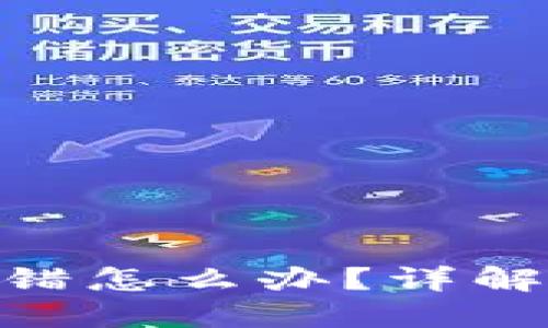 Tokenim 2.0转账转错怎么办？详解解决方案与预防技巧
