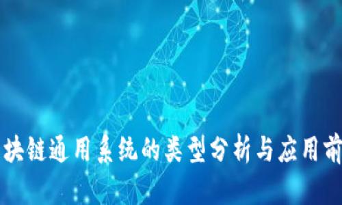 区块链通用系统的类型分析与应用前景