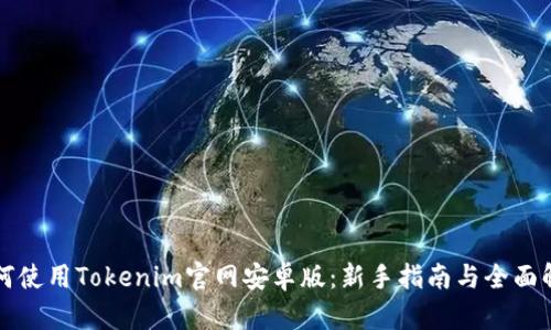 如何使用Tokenim官网安卓版：新手指南与全面解析