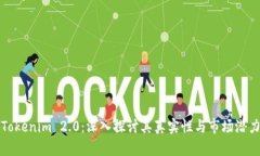 Tokenim 2.0：深入探讨其真实性与市场潜力