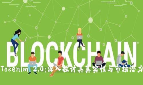 Tokenim 2.0：深入探讨其真实性与市场潜力