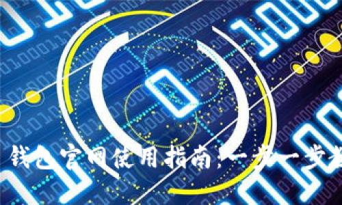 ### Tokenim 2.0 钱包官网使用指南：一步一步教你安全管理数字资产