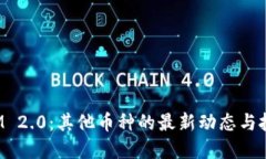 TokenIM 2.0：其他币种的最新动态与投资机会