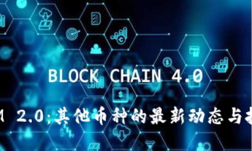 TokenIM 2.0：其他币种的最新动态与投资机会