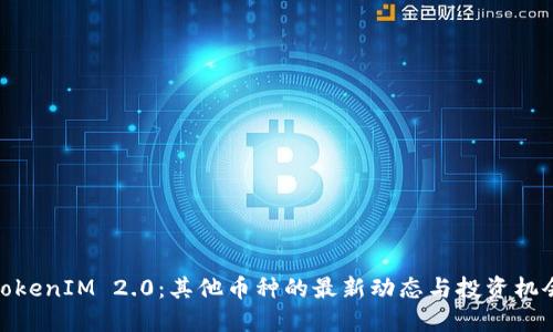 TokenIM 2.0：其他币种的最新动态与投资机会