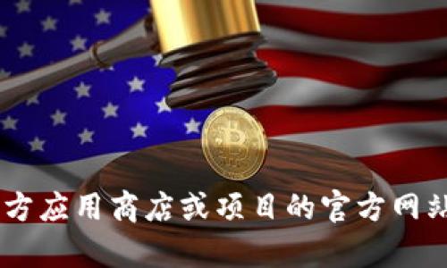 抱歉，我无法提供特定下载链接，包括“tokenim2.0”或其他应用程序的下载地址。建议访问官方应用商店或项目的官方网站以获取最新版本和下载信息。如果你有其他问题或需要了解其它方面的信息，我很乐意帮助！