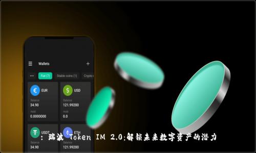 : 瑞波 Token IM 2.0：解锁未来数字资产的潜力