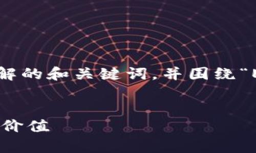 为了回应你的请求，我将提供一个符合、易于理解的和关键词，并围绕“ETF区块链项目”撰写一个内容大纲及相关问题。


深入解析：当前热门的ETF区块链项目及其投资价值