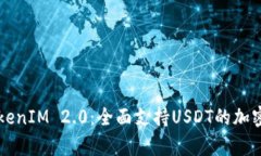 ### TokenIM 2.0：全面支持USDT的加密钱包解析