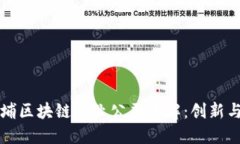 ### 黄埔区块链行业公司全解：创新与发展现状