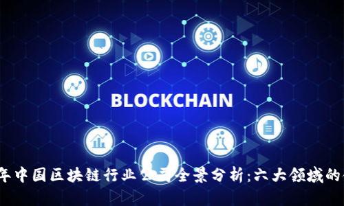 2023年中国区块链行业公司全景分析：六大领域的佼佼者