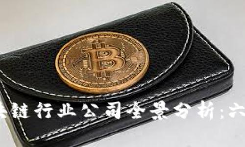 2023年中国区块链行业公司全景分析：六大领域的佼佼者