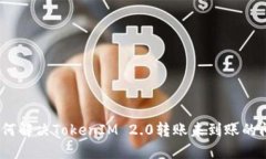 : 如何解决TokenIM 2.0转账未到账的问题?