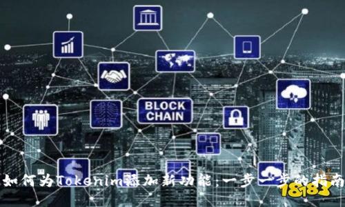 如何为Tokenim添加新功能：一步一步的指南